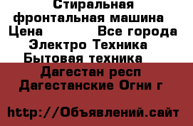 Стиральная фронтальная машина › Цена ­ 5 500 - Все города Электро-Техника » Бытовая техника   . Дагестан респ.,Дагестанские Огни г.